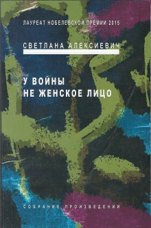 У войны – не женское лицо