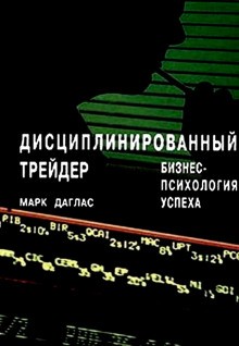 Дисциплинированный трейдер. Бизнес-психология успеха