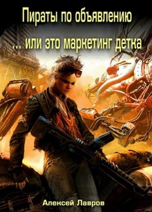 В пираты по объявлению или… это маркетинг, детка!