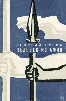 Человек из Афин