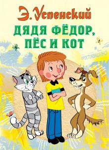 Истории о Простоквашино: 1. Дядя Фёдор, пёс и кот