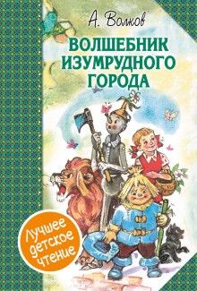 Волшебная страна: 6.1.1. Волшебник Изумрудного города