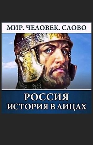 Программа «Россия. История в лицах»