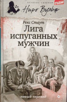 Ниро Вульф и Арчи Гудвин: 2. Лига перепуганных мужчин