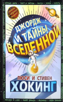Джордж: 1. Джордж и тайны Вселенной