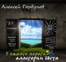 У самого порога – аллегории света