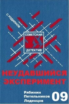 Рябинин: Неудавшийся эксперимент