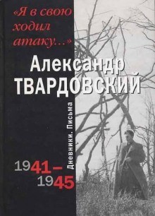 Я в свою ходил атаку…