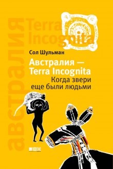 Австралия – Terra Incognita. Когда звери еще были людьми