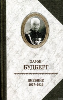 Дневник. 1918 – 1919 годы