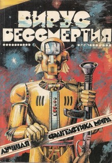 Лучшая фантастика мира – Вирус бессмертия