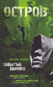 Остров: 1. Забытые заживо