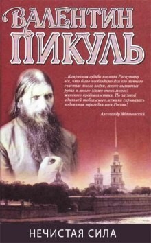 Нечистая сила