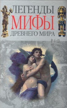 Мифы: Легенды и мифы Древнего мира (пересказ)