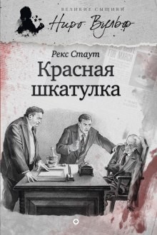 Ниро Вульф и Арчи Гудвин: 4. Красная Шкатулка