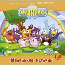 Смешарики – Подборка аудиосказок