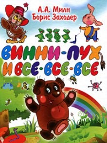 Винни-Пух и все-все-все