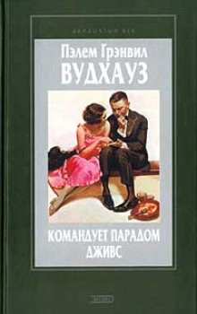 Дживс и Вустер. Сборник «Так держать, Дживс!»: 1.01.1. Командует парадом Дживс ; Любовь и Бульдог