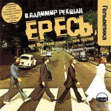 Ересь, или Мёртвые души – том третий