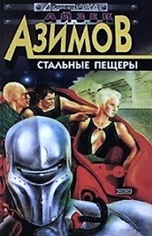 Галактическая история. Детектив Элайдж Бейли и робот Дэниел Оливо: 2.1. Стальные пещеры