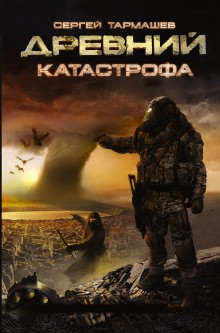 Древний 9: Катастрофа