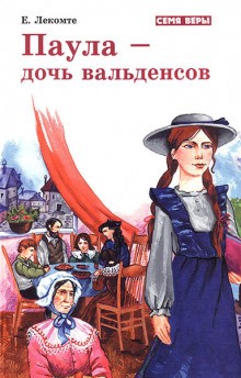 Паула – дочь Вальденсов