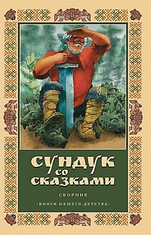 Сундук со сказками – Диск 10. Александр Пушкин