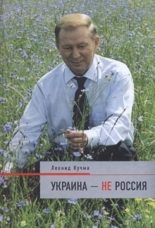 Украина – не Россия
