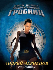 Лара Крофт – расхитительница гробниц