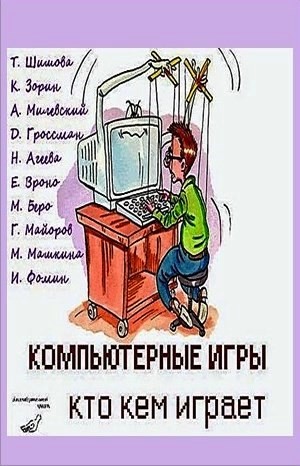 Компьютерные игры – кто кем играет