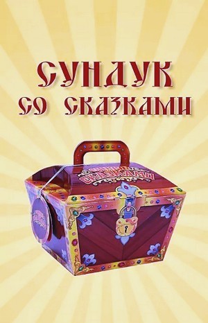 Сундук со сказками – Диск 12. Всеволод Гаршин