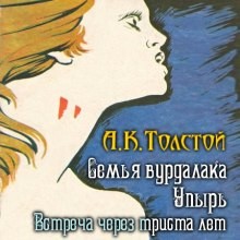 Сборник: Упырь; цикл «Маркиз д’Юрфе»: 1. Встреча через триста лет; 2. Семья вурдалака