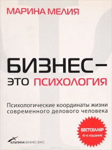 Бизнес – это психология