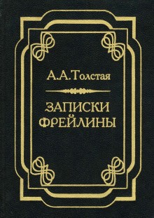 Печальный эпизод из моей жизни при Дворе. Записки фрейлины