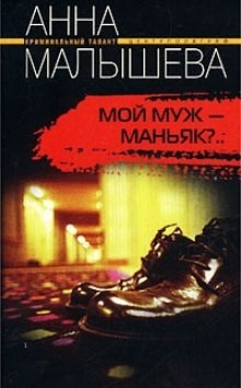 Привидения являются в полдень (Мой муж – маньяк?)