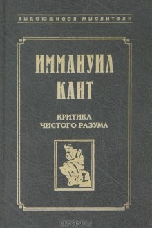 Критика чистого разума