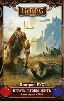 Играть, чтобы жить 1: Срыв
