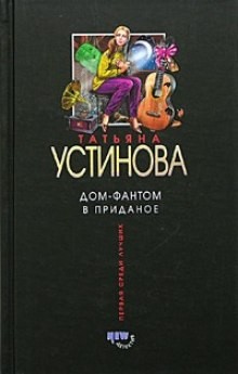 Дом – фантом в приданое