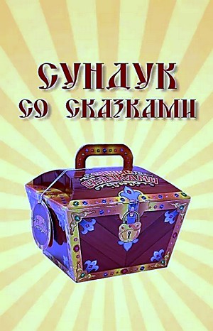Сундук со сказками – Диск 11. Ганс Христиан Андерсен