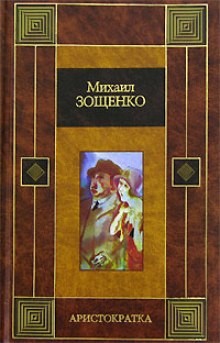 Аристократка