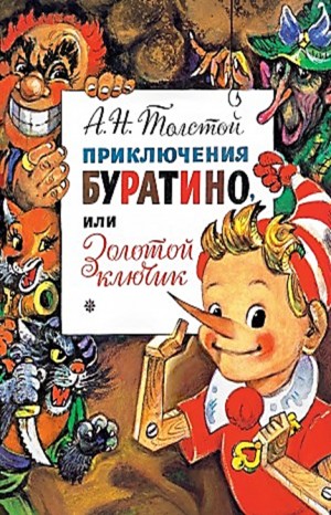 Золотой ключик, или необыкновенные приключения Буратино