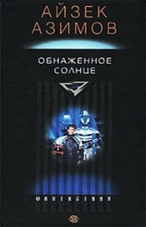 Галактическая история. Детектив Элайдж Бейли и робот Дэниел Оливо: 2.2. Обнаженное солнце