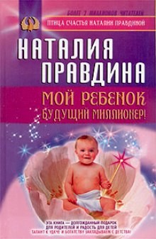 Мой ребенок – будущий миллионер