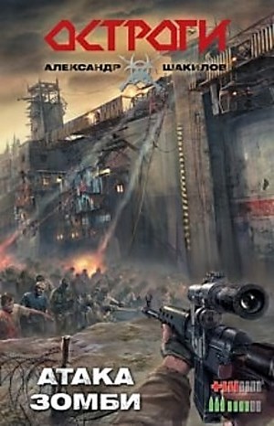 Остроги 2: Атака зомби