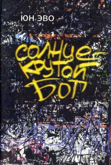 Солнце – крутой бог