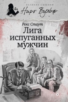 Ниро Вульф и Арчи Гудвин: 2. Лига перепуганных мужчин