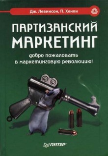 Партизанский маркетинг – победа малыми силами