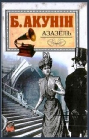 Фандорин Эраст 1: Азазель