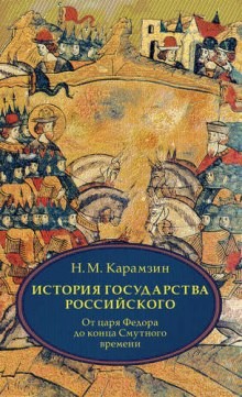 История государства Российского. Том 4