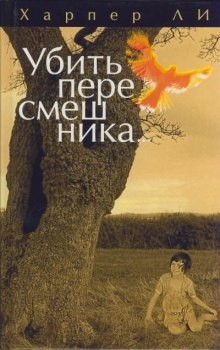Убить пересмешника…